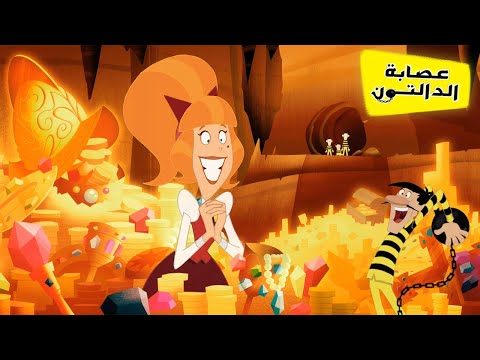 كنز تحت السجن كرتون باللغة العربية The Daltons دالتون بالعربية