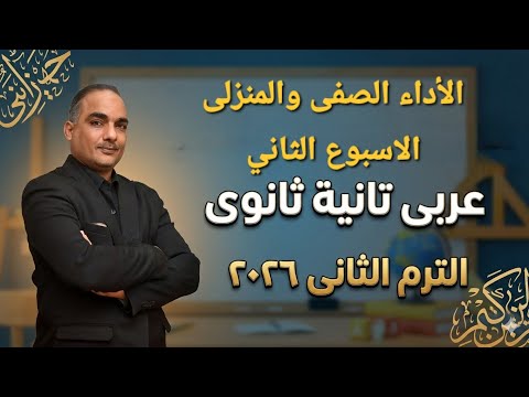 حل الأداء الصفى والمنزلى الأسبوع الثانى تانية ثانوى عربى ترم ثانى 2026
