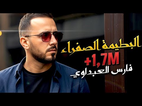 Fen Bladi Fares Elabdaoui فن بلادي فارس العبداوي سهرة قصبة بطيمة صفرة يعطيك زلزلة