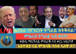  ምዕራብ ትግራይ ኣብ ቀረባ ኤርትራ ንሃገርነት ትግራይ ክትቅበል ቀውሲ ማእኸላይ ምብራቕ ናብ ቀርኒ ኣፍሪካ ኢትዮጵያ ናይ ምዝላቕ ተስፋ ኣለዋ ዶ