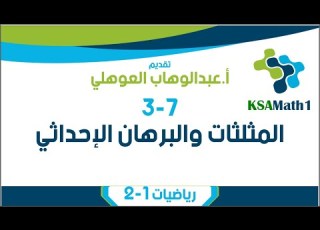 3 7 المثلثات والبرهان الإحداثي رياضيات أول ثانوي عبدالوهاب العوهلي