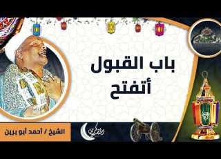  الشيخ أحمد أبوبرين باب القبول أتفتح ساحة الدح