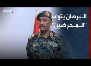  البرهان يتوعد المحرضين ضد الجيش السوداني والدولة ويوجه رساله لـ المغرر بهم