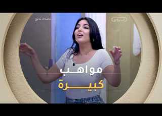  شاهد المواهب الغنائية ستانلي والجماعة ميتين بالضحك