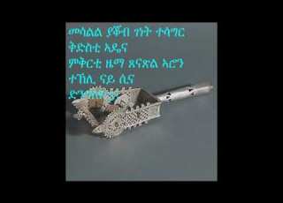 Tigrigna Orthodox Mezmur ጽላት ዘሙሴ