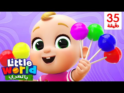 لنتعلم عن الألوان بالمصاصات أغاني عن الغذاء الصحي بالعربية Little World Arabic
