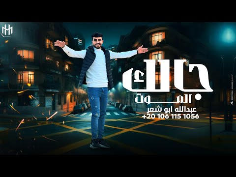 جالك الموت ال بربخ حمزه ابو عزيز عبدالله ابو شعر