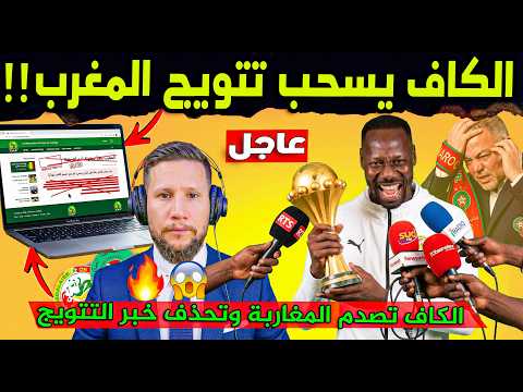 عاجل الكاف يحذف تتويج المغرب من موقعه الرسمي هل سحبت الكاف كاس افريقيا من المغرب