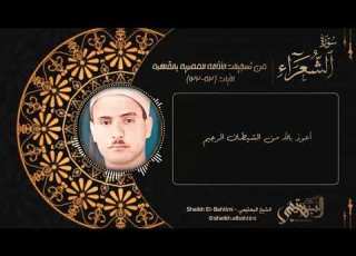 سورة الشعراء الآيات ١٢٢ ٥٢ Surah Ash Shu Ara الشيخ كامل يوسف البهتيمي Sheikh El Bahtimi