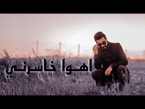 احمد الفقيه اهوا خاسرني Ahmad Alfaqih Ahoa Khasrni Lyric Video