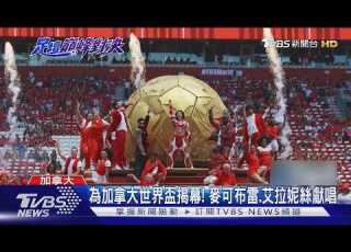 為加拿大世界盃揭幕 麥可布雷 艾拉妮絲登開幕式獻唱 TVBS新聞 TVBSNEWS01