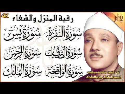 رقية المنزل سورة البقرة يس الصافات الواقعة الرحمن الملك عبدالباسط عبدالصمد Quran Ruqyah