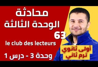 قراءة وشرح كلمات محادثة الوحدة الثالثة منتدى القر اء Le Club Des Lecteurs أولى ثانوي فرنشاوي
