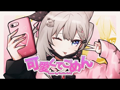 可愛くてごめん Kawaikute Gomen Cover Vestia Zeta
