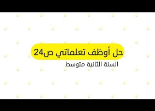 حل أوظف تعلماتي ص 24 في اللغة العربية للسنة 2 متوسط
