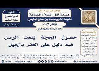 566 850 حصول الحجة ببعث الرسل فيه دليل على العذر بالجهل الشيخ محمد بن صالح العثيمين