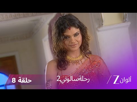 مسلسل رحلة سالوني 2 الحلقة 8 شوبرا تحتفل بمولودها الجديد مسلسل رحلة سالوني 2 الحلقة 8 شوبرا تحتفل بمولودها الجديد