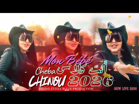 Cheba Chinou 2026 Mon Bébé أنت كلاس Ft Torkich Exclusive Live 2026