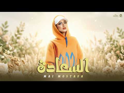 Mai Mostafa EL Sa3ada 2022 مي مصطفي السعادة من مسلسل دنيا تانيه الفيديو الرسمي