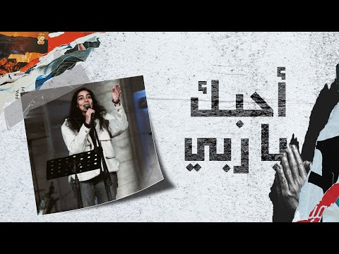 ترنيمة احبك يا ربي اجتماع الشباب
