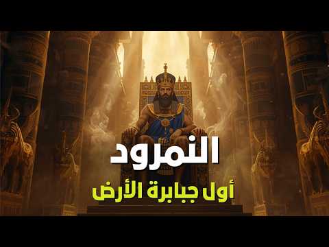 أغمض عينيك واستمع قصة النمرود بن كنعان ونهاية ملكه المرعبة ببعوضة