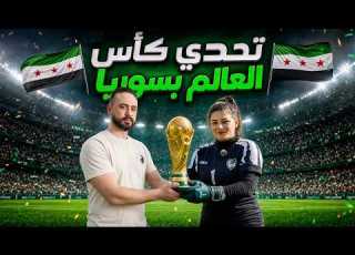 5 الاف دولار ازا استطعت ان تسجل هدف على هذه البنت حارسة المنتخب السوري