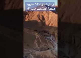  وادي الملوك ٦٣ مقبرة ملكية بناها الفراعنة تحت جبل على شكل هرم منها مقبرة توت عنخ آمون