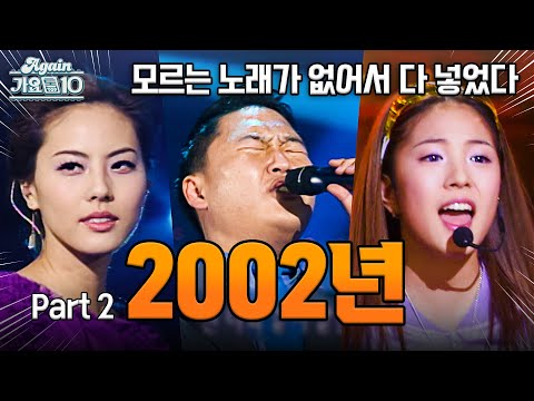 Again Playlist 2002년 히트곡 모음zip 2002 2탄 2002 Kpop Hit Song Stage Compilation KBS 방송