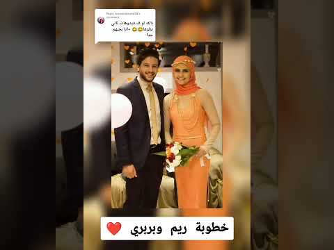 خطوبة ريم وبربري