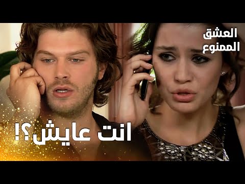 مسلسل العشق الممنوع مقطع من الحلقة 69 Aşk ı Memnu مهند على قيد الحياة وأول شخص اتصل به هو سمر