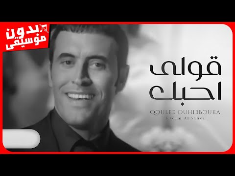 كاظم الساهر قولى احبك بدون موسيقى جودة عالية