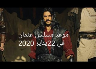 اعلان مسلسل عثمان الحلقة 7 وموعد تنزيل الحلقة 22 يناير