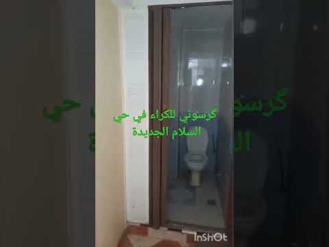 كرسوني للكراء في جديدة حي سلام الجديدة