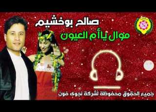  صالح بوخشيم ياأم العيون النسخة الأصلية من نجوى فون