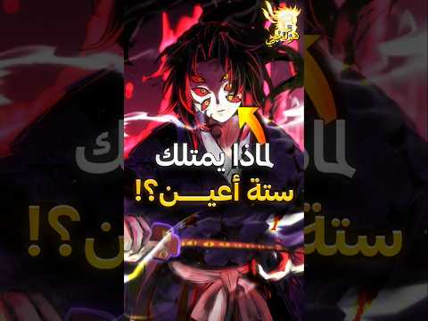 3 شياطين قامو بالتعديل على جسمهم في قاتل الشياطين