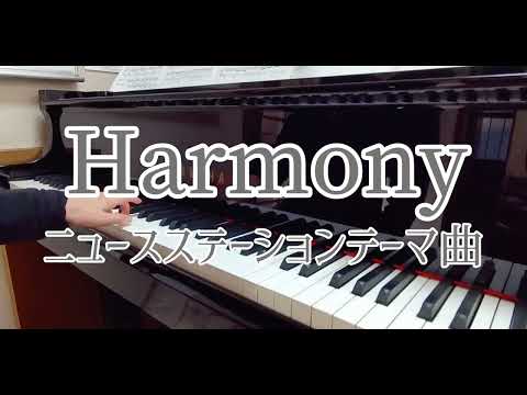 リクエスト Harmony ニュースステーション4代目テーマ曲 江黒真理衣 本多俊之作曲