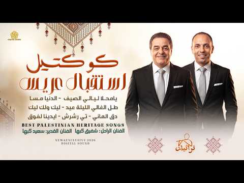 كوكتيل استقبال عريس يامحلا ليالي الصيف الدنيا مسا طل الغالي الليلة عيد شفيق كبها و سعيد كبها