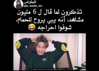 تذكرون جيمين لما قال ل 6 ميليون مشاهد انه يبي يروح الحمام شوفوا احراجة