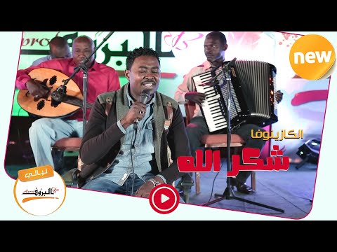 شوف كم زمن شكرالله عزالدين Shokrallah Izzaldien اغاني سودانية 2020 ليــالي البــــروف شكر الله شوف كم زمن شكرالله عزالدين Shokrallah Izzaldien اغاني سودانية 2020 ليــالي البــــروف شكر الله