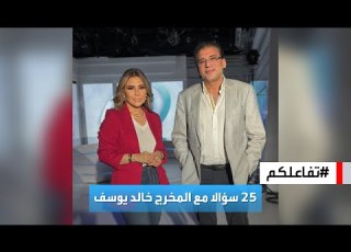 تفاعلكم 25 سؤالا مع المخرج خالد يوسف