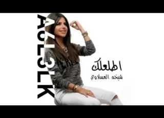 شيخه العسلاوي اغنية اطلعلك YouTubevia Torchbrowser Com