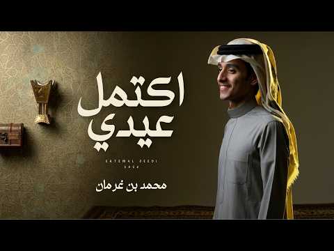 محمد بن غرمان اكتمل عيدي حصريا 2026