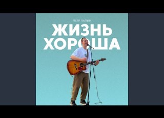 Жизнь хороша