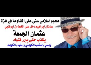 د أسامة فوزي 4400 هجوم اسلامي سني على غزة وفتاوى تسيء للكويت