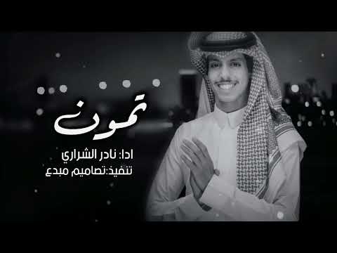 تمون فدا الكرز واللؤلؤ المكنون نادر الشراري حصريا 2023