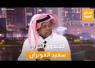 مساء العربية يفتح صندوق أسرار النجم سعيد العويران وقصة حبه لفنانة شهيرة