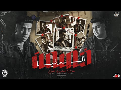 خصمت الدنيا ادعيلي ي امي فاضل كام يوم ونازل ع جلسه مجدي الزهار ذياد الدودج خصمت الدنيا ادعيلي ي امي فاضل كام يوم ونازل ع جلسه مجدي الزهار ذياد الدودج