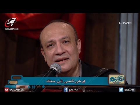 ترنيمة اوعى تنسى إني معاك القس أمجد سعد ذكري المرنم رامز اسحق برنامج هانرنم تاني ترنيمة اوعى تنسى إني معاك القس أمجد سعد ذكري المرنم رامز اسحق برنامج هانرنم تاني