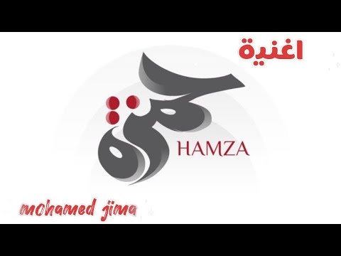 اغنية اسم حمزة Hamza محمد جمال جيما Mohamed Gamal Jima ايه الواد حمزه دا اغنية اسم حمزة Hamza محمد جمال جيما Mohamed Gamal Jima ايه الواد حمزه دا