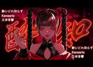  GUMI 酔いどれ知らず Kanaria 立体音響